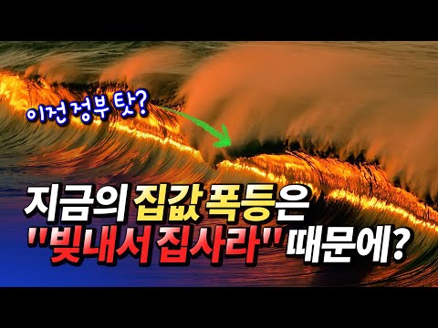 서울집값 폭등은 <strong>박근혜</strong> 정부의 <strong>부동산</strong> <strong>정책</strong> 때문이다?(서울집값폭락,서울부동산전망)ㅣ아포유 2부 [후랭이TV]