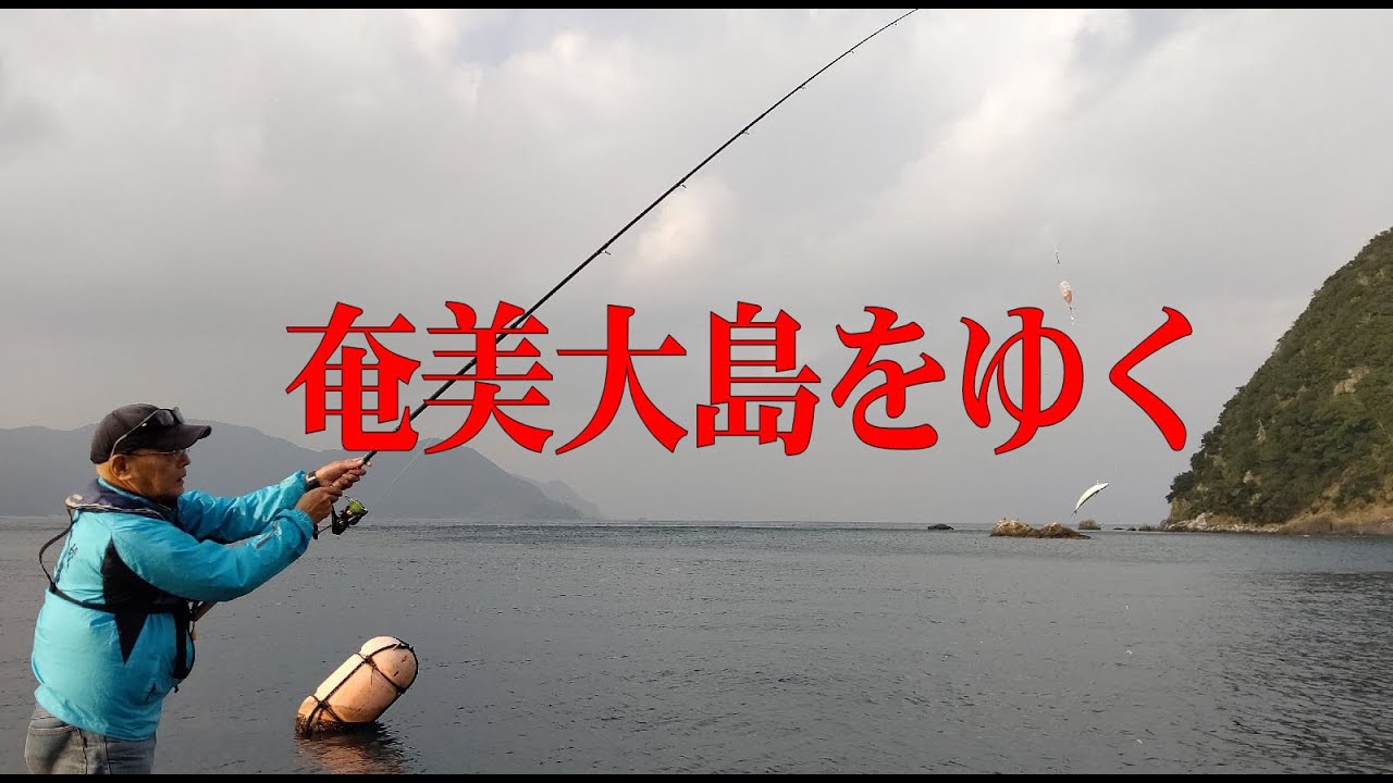 奄美大島街道 全編 ルシャ翁がゆく