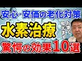 【40代50代は必見】安心・安価！家庭でアンチエイジング⁉水素治療の効能効果10選
