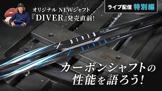 ライブ配信特別編 NEWシャフト『DIVER』発売直前ライブ配信