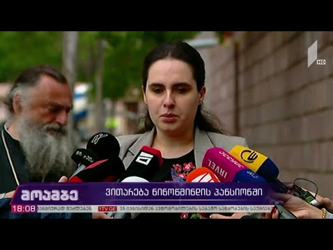 ვითარება ნინოწმინდის პანსიონში