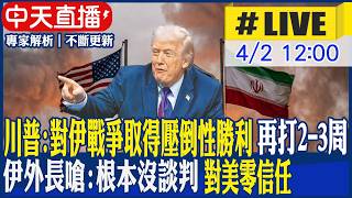 【中天直播 #LIVE】川普:對伊戰爭取得壓倒性勝利 再打2-3周 伊外長嗆:根本沒談判 對美零信任 20260402 @中天新聞CtiNews