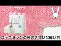 ロックミシンで角をきれいに縫う方法1