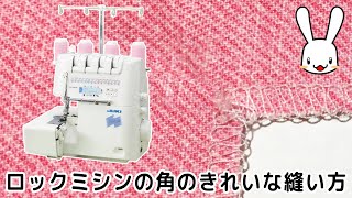 ロックミシンで角をきれいに縫う方法1