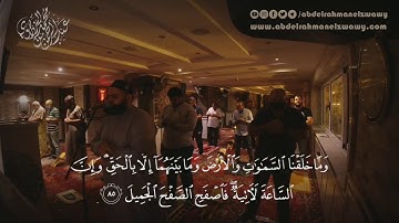 (إِنَّا كَفَیۡنَـٰكَ ٱلۡمُسۡتَهۡزِءِینَ) مغربية من سورة الحجر || للشيخ عبدالرحمن الزواوي