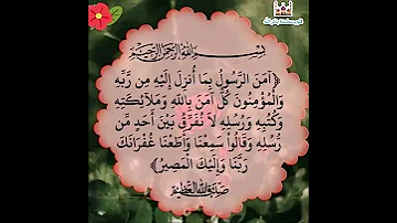 امن الرسول بما انزل اليه من ربه بصوت الشيخ سعود الشريم 