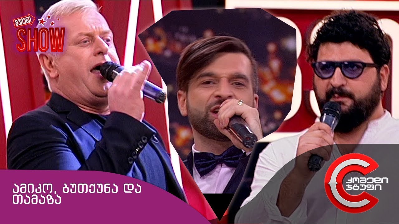 Ilo beroshvili simgera. грузинские квнщики. Cekvaven varskvlavebi ukrainashi. амико чохарадзе биография. комеди шоу картули.