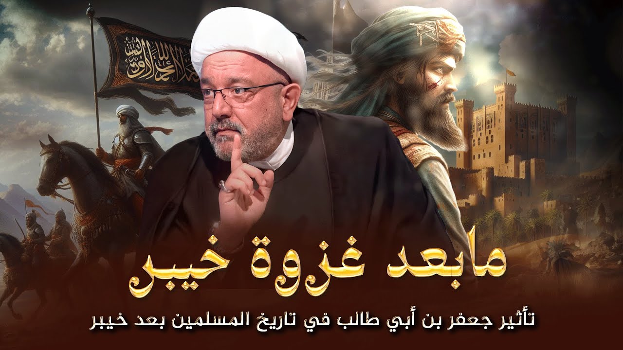 فرحة النبي بفتح خيبر وقدوم جعفر بن أبي طالب ... تفاصيل الأحداث المجهولة بعد غزوة خيبر !