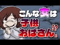 『子どもおばさん』と呼ばれる女…その特徴&大人女子でいるためにすべきこと【独身アラサーOLの日常】