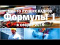 Мои 10 лучших кадров ФОРМУЛЫ 1 сезона 2019