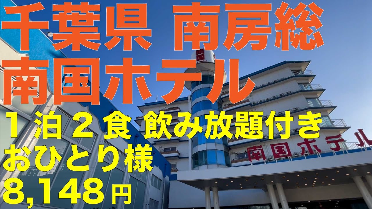 南房総 南国ホテル おひとり様8,148円 飲み放題付き 伊東園ホテルズ 南国ムード漂うトロピカルな宿