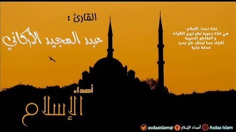 القارئ عبد المجيد الأركاني - تلاوة خاشعة -