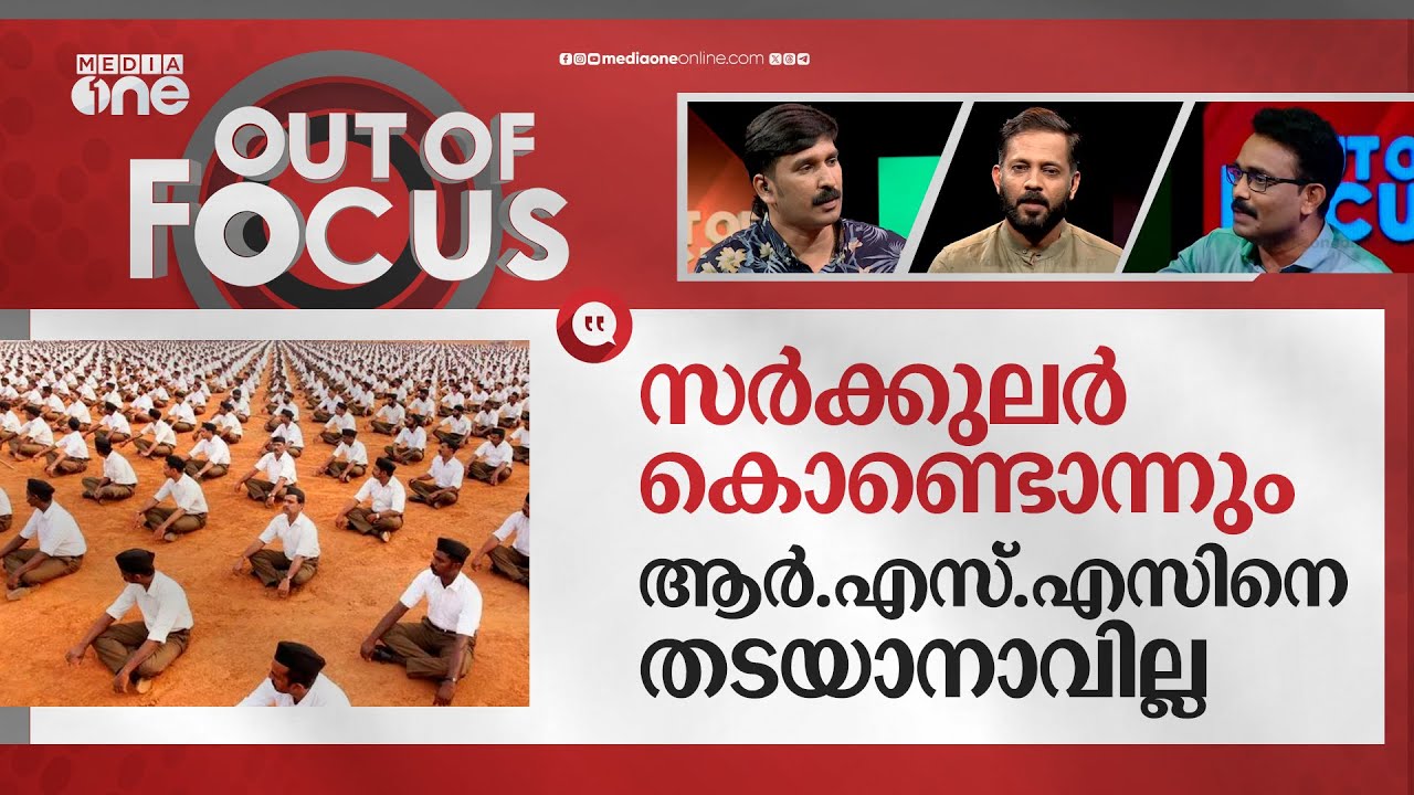 അമ്പലത്തില്‍ നിന്നും ഇറങ്ങുമോ ആര്‍.എസ്.എസ്| Devaswom circular banning RSS on temples | Out Of Focus