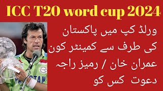 T20 word cup 2024 /Pakistan cumentry kon ? Imran Khan /ramez raja #t20worldcup