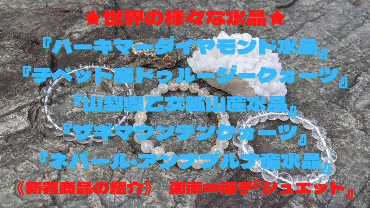 爆レア！！女神の水晶 『ネパール・アンナプルナ（ポカラ）産水晶』 約