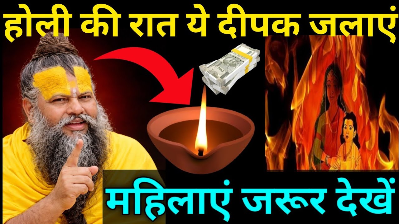 होली की रात महिलाएं जरूर करें ये दीपक उपाय, घर में सुख शांति और धन आगमन का पारंपरिक संकल्प