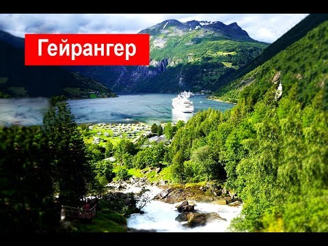 Гейрангер фьорд (Geirangerfjorden)
