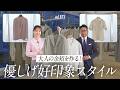 女子モテ確定！穏やかニュートラルスタイルで圧倒的上品オーラの作り方 | B.R. Fashion College Lesson.873 イレブンティ