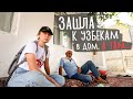 В ДОМЕ У УЗБЕКА. Бухара. Узбекистан