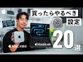 Macを買ったら最初にやるべき基本設定20選!超基本操作から便利設定や新機能までたっぷり解説!