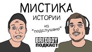 Читаем ваши МИСТИЧЕСКИЕ ИСТОРИИ