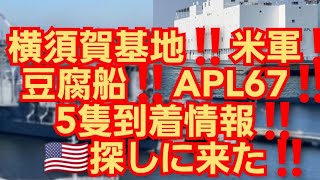 横須賀基地‼️米軍‼️豆腐船5隻‼️APL67船‼️到着情報‼️探しに来た‼️空母ロナルドレーガン‼️空母いずも‼️オーストラリアイージス艦‼️