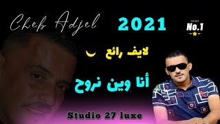 Cheb Adjel-2021-jdid-أنا وين نروح-2️⃣7️⃣ Avec Arbi Rikoss شاب العجال