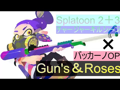 【スプラトゥーン】チャージャー × Gun's＆Roses【BACCANO！】