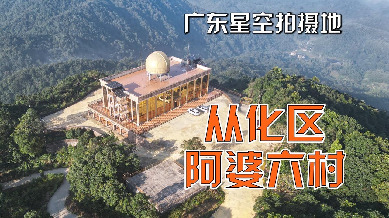 探寻广东星空拍摄地点：广州市从化区阿婆六村及锦村天文台