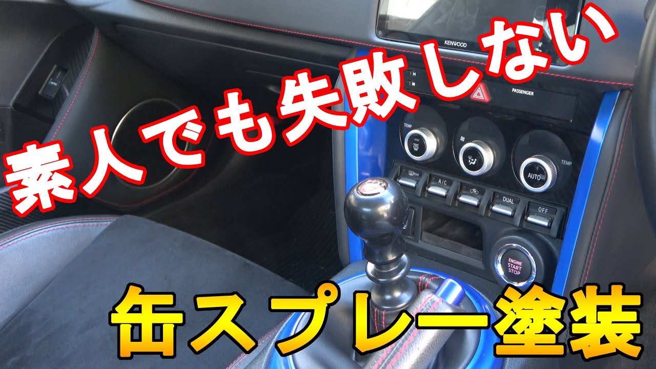 【塗装】素人流、キレイにできる缶スプレー塗装を解説してみた！！【スバルBRZ】