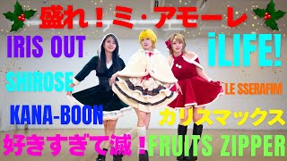 【最近の流行曲】クリスマスだからサンタでランダムダンス!