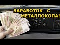 МОЙ ЗАРАБОТОК С МЕТАЛЛОИСКАТЕЛЕМ! КОП МЕТАЛЛОЛОМА 2020