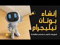 إنشاء بوت تيليجرام بدون برمجة طريقة سهلة باستخدام Echo Bots Maker 