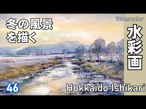 水彩画 石狩の港町 風景画 冬の北海道石狩風景を描く 水彩画 酒井芳元 - YouTube