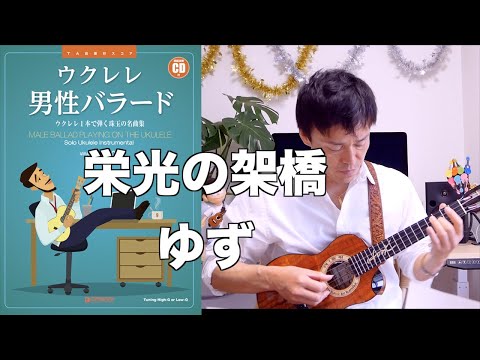【模範演奏】栄光の架橋 / ゆず / by HOOK ウクレレ男性バラード