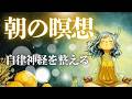 【朝の瞑想 10分】自律神経を整え1日の気持ちが軽くなる誘導瞑想🌿スッキリ目覚めるモーニングルーティン｜公認心理師ガイド