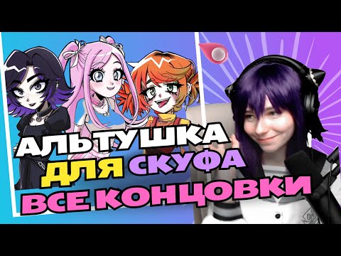 Видео: Альтушка для скуфа игра | Прохождение | Все концовки | kittyHellCat