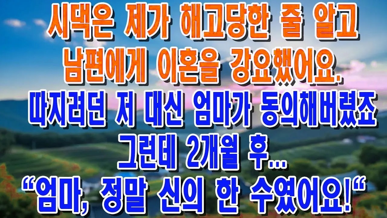 월 800 벌 땐 보물단지, 백수됐다니 당장 이혼하라는 막장 시어머니에게 사이다 참교육 시전한 썰