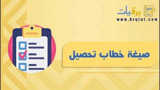 صيغة خطاب تحصيل | خطابات صيغة_الخطاب_التحصيل_في_المدرسة صيغة_الخطاب_التحصيل_في_المدرسة