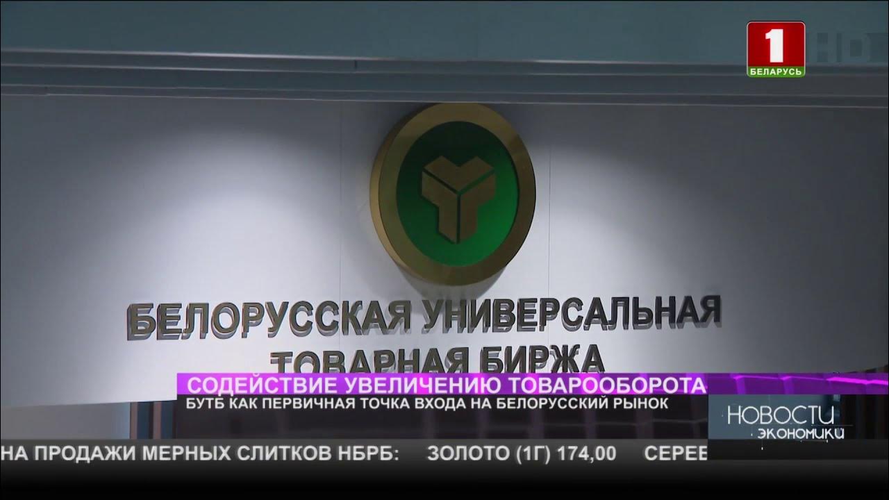 Биржа рб сегодня. Биржа рб сегодня. Белорусской универсальной товарной бирже (бутб). Белорусская универсальная товарная биржа. Бабыкин фото товарная биржа.