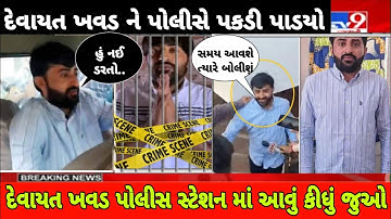 દેવાયત ખવડ પોલીસ સ્ટેશન માં આવું કીધું | Devayat Khavad Viral Video | Mayur sinh Rana Devayat Khavad