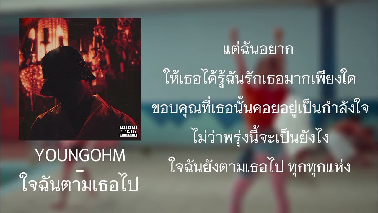YONGOHM - ใจฉันตามเธอไป ( คาราโอเกะ )