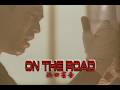 (カラオケ)ON THE ROAD / 浜田省吾