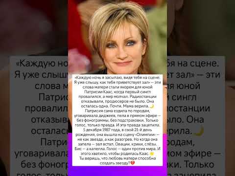 Голос слёз как родилась звезда #истории #судьба #знаменитости #музыка #отношения #семья #интересно