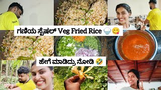 ಇವತ್ತು ಸ್ಪೆಷಲ್ ಗಣಿಯ Veg Fried Rice 🍚😋