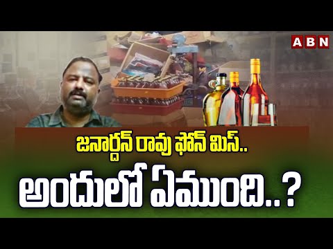 జనార్దన్ రావు ఫోన్ మిస్.. అందులో ఏముంది..? | Janardhan Rao Phone Miss in AP Fake Liquor Case | ABN - ABNTELUGUTV