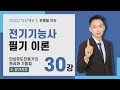 [2025/24년] 전기기능사 필기 이론 - 30강 단상유도전동기의 원리와 기동법