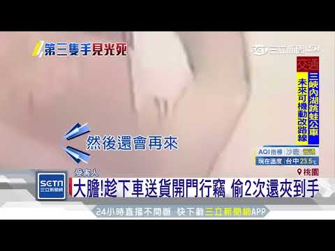 大膽！趁下車送貨開門行竊　偷2次還夾到手｜三立新聞台