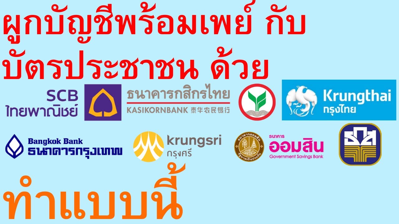 ผูกบัญชีพร้อมเพย์ กับ บัตรประชาชน ไทยพาณิชย์ กสิกร กรุงไทย กรุงเทพ กรุงศรี ออมสิน ธกส ทำแบบนี้ | 657