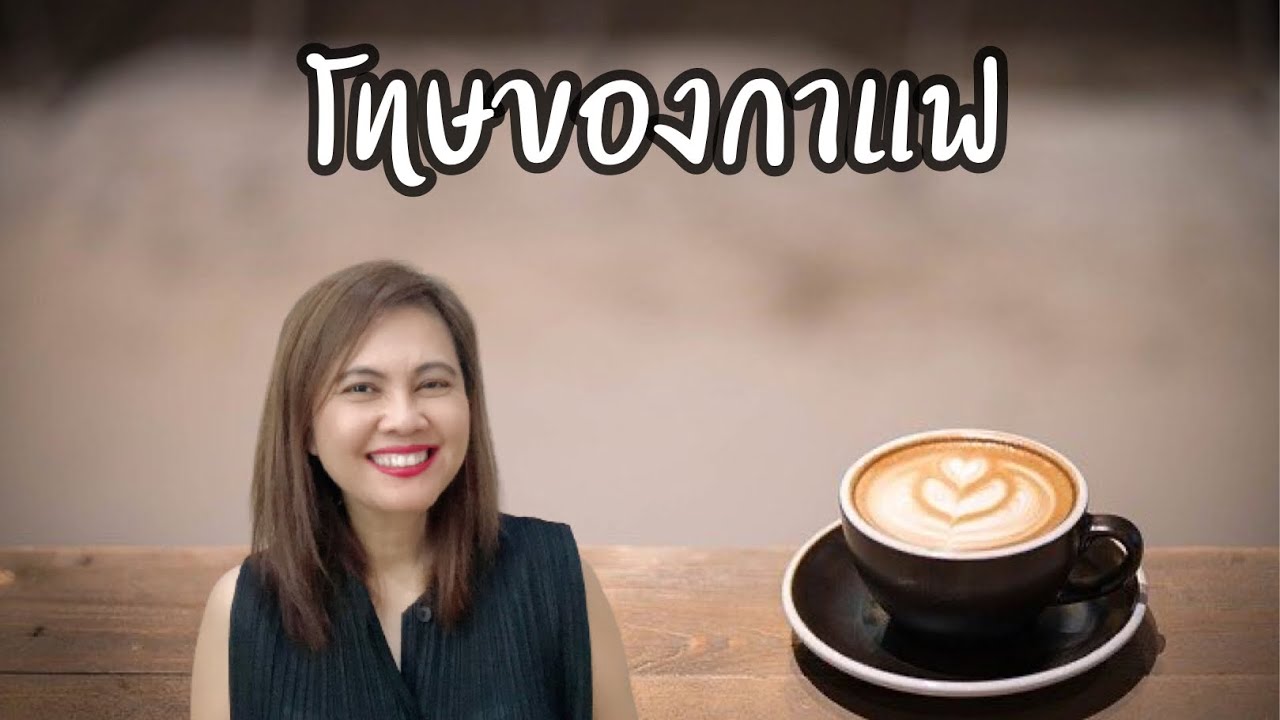 โทษของกาแฟ | กาแฟ | ผลของกาแฟ | ข้อเสียของการกินกาแฟ | โทษของการกินกาแฟ | ความรู้เรื่องกาแฟ